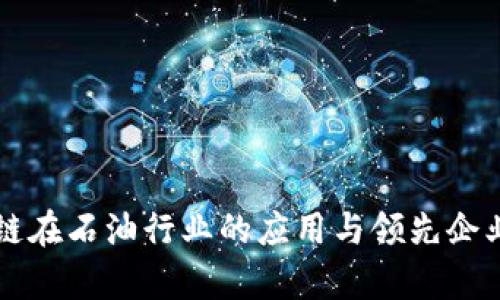 区块链在石油行业的应用与领先企业解析