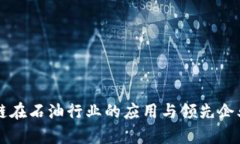 区块链在石油行业的应用与领先企业解析