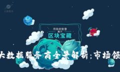 2023年区块链大数据服务商全景解析：市场领导者