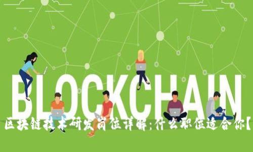 区块链技术研发岗位详解：什么职位适合你？