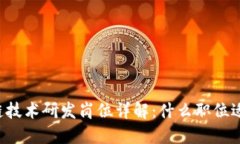 区块链技术研发岗位详解：什么职位适合你？