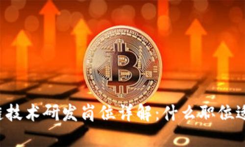 区块链技术研发岗位详解：什么职位适合你？