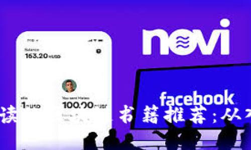 2023年必读的区块链书籍推荐：从入门到精通