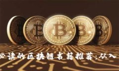 2023年必读的区块链书籍推荐：从入门到精通