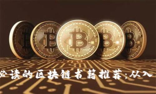 2023年必读的区块链书籍推荐：从入门到精通
