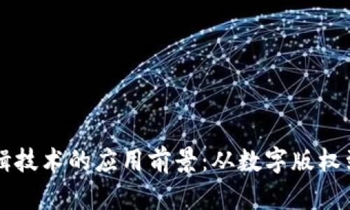 区块链编辑技术的应用前景：从数字版权到内容管理