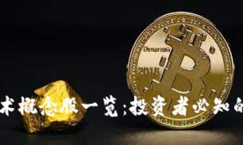 区块链技术概念股一览：投资者必知的优质股票