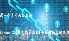 思考一个易于大众且的Tokenim 2.0钱包能否找回？全
