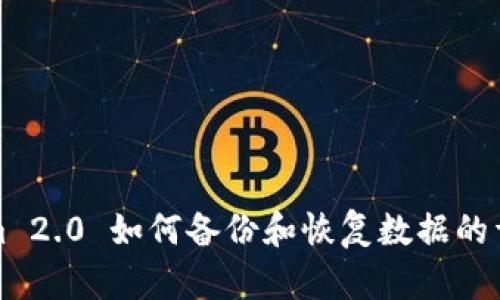 Tokenim 2.0 如何备份和恢复数据的详细指南