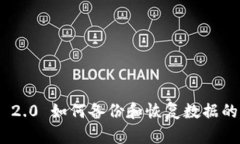 Tokenim 2.0 如何备份和恢复数据的详细指南