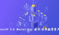 ### TokenIM 2.0 Wallet App 发行：全新数字资产管理体