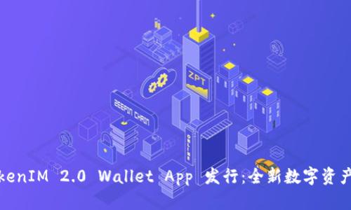 ### TokenIM 2.0 Wallet App 发行：全新数字资产管理体验
