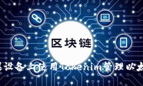 如何在苹果设备上使用Tokenim管理以太坊冷钱包?