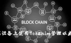 如何在苹果设备上使用Tokenim管理以太坊冷钱包