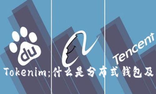 ### Tokenim：什么是分布式钱包及其优势