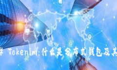 ### Tokenim：什么是分布式钱包及其优势