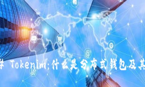 ### Tokenim：什么是分布式钱包及其优势