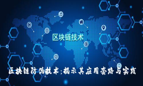 区块链防伪技术：揭示其应用套路与实践