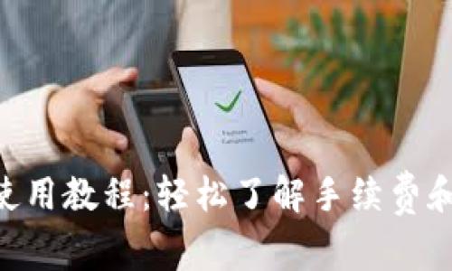 Tokenim使用教程：轻松了解手续费和交易流程