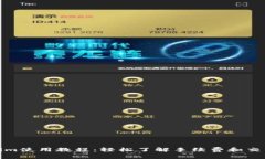 Tokenim使用教程：轻松了解手续费和交易流程