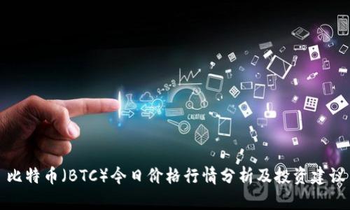 比特币（BTC）今日价格行情分析及投资建议
