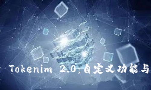 全面解析 Tokenim 2.0：自定义功能与实际应用