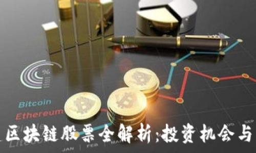   
浙江基建区块链股票全解析：投资机会与市场前景