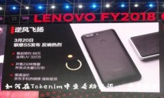 如何在Tokenim中查看助记词：一步步教程
