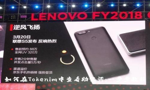 如何在Tokenim中查看助记词：一步步教程