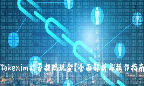Tokenim能否提现现金？全面解析与操作指南