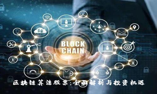 区块链算法股票：全面解析与投资机遇