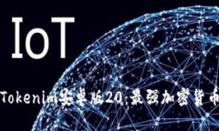 全面解析Tokenim安卓版20：最强加密货币管理工具