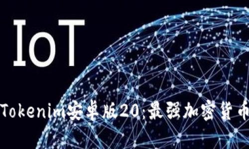 全面解析Tokenim安卓版20：最强加密货币管理工具