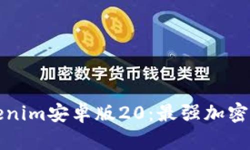全面解析Tokenim安卓版20：最强加密货币管理工具