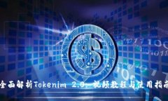 全面解析Tokenim 2.0: 视频教程与使用指南