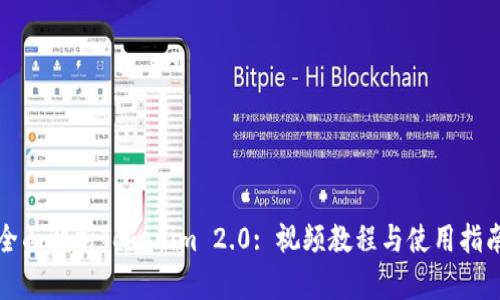 全面解析Tokenim 2.0: 视频教程与使用指南