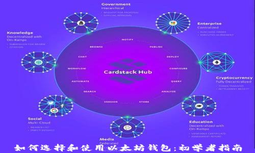 
如何选择和使用以太坊钱包：初学者指南
