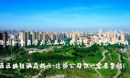 要给出一个易于大众且的，我们可以考虑以下内容：


太原区块链骗局揭示：这些公司你一定要警惕！
