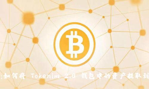 完整指南：如何将 Tokenim 2.0 钱包中的资产提取到外部钱包