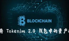 完整指南：如何将 Tokenim 2.0 钱包中的资产提取到