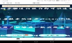   Tokenim下载指南：如何快速获取和安装Tokenim应用