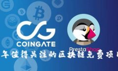 2023年值得关注的区块链免费项目盘点