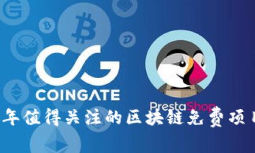 2023年值得关注的区块链免费项目盘点