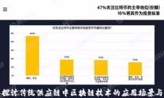 深入探讨传统供应链中区块链技术的应用场景与