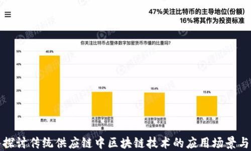 
深入探讨传统供应链中区块链技术的应用场景与价值