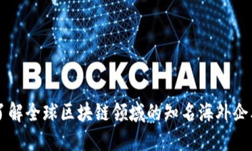了解全球区块链领域的知名海外企业