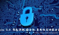 Tokenim 2.0 钱包评测：安全性、易用性与功能全面