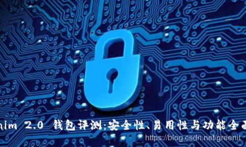 Tokenim 2.0 钱包评测：安全性、易用性与功能全面分析