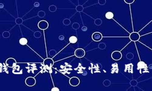 Tokenim 2.0 钱包评测：安全性、易用性与功能全面分析