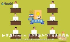 如何在Tokenim 2.0中添加TRC交易所指南